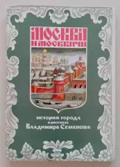 МОСКВА И МОСКВИЧИ Набор открыток из 24 шт 1978