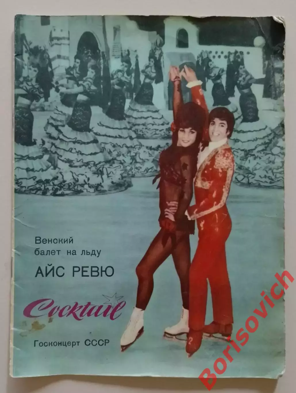 Венский балет на льду АЙС РЕВЮ КОКТЕЙЛЬ 1970