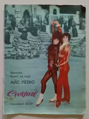 Венский балет на льду АЙС РЕВЮ КОКТЕЙЛЬ 1970