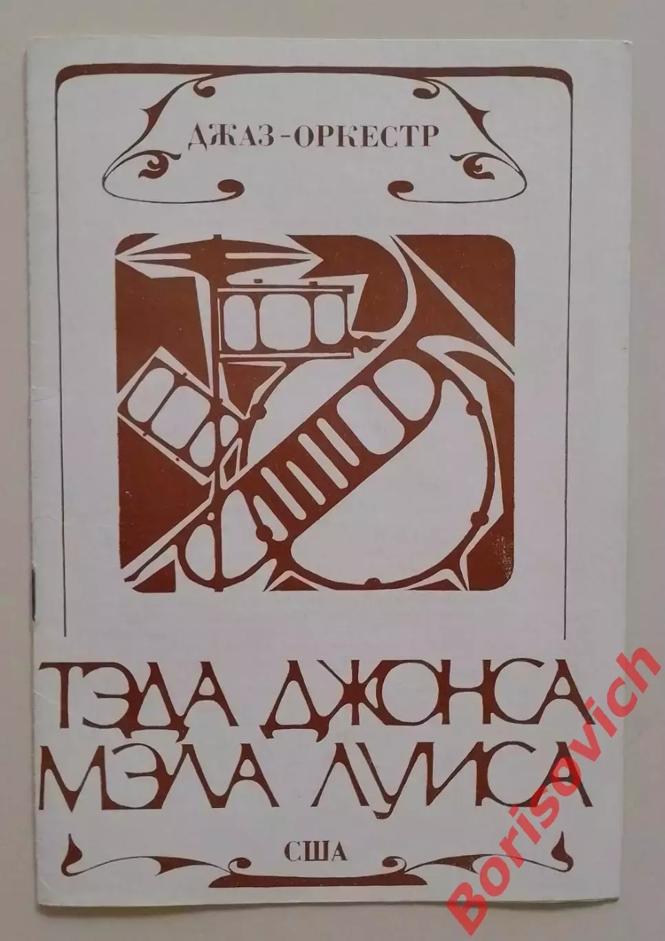 Джаз-оркестр Тэда Джонса и Мэла Луиса 1972
