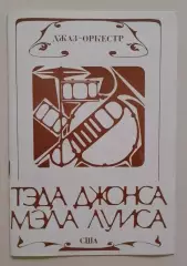 Джаз-оркестр Тэда Джонса и Мэла Луиса 1972