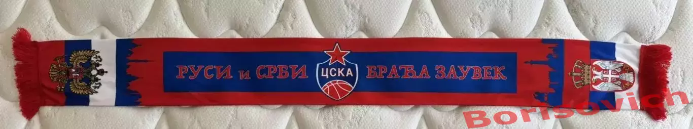Шарф ЦСКА Баскетбол Белград Москва Русские и Сербы братья на век