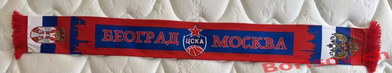 Шарф ЦСКА Баскетбол Белград Москва Русские и Сербы братья на век 1