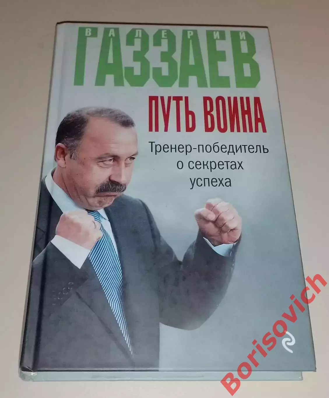 Валерий Газзаев Путь воина 2016 г 384 стр Тираж 3000 экз