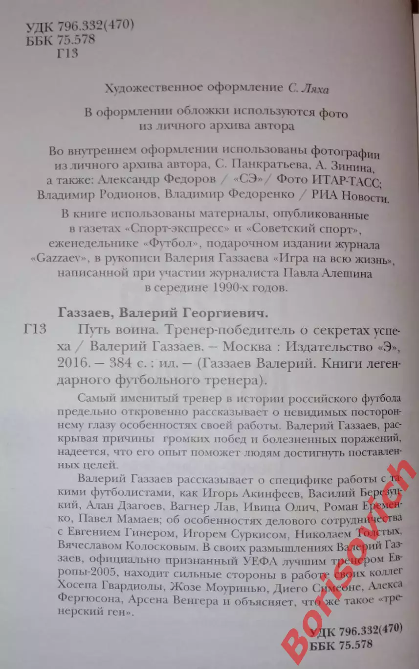 Валерий Газзаев Путь воина 2016 г 384 стр Тираж 3000 экз 1