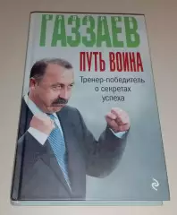 Валерий Газзаев Путь воина 2016 г 384 стр Тираж 3000 экз