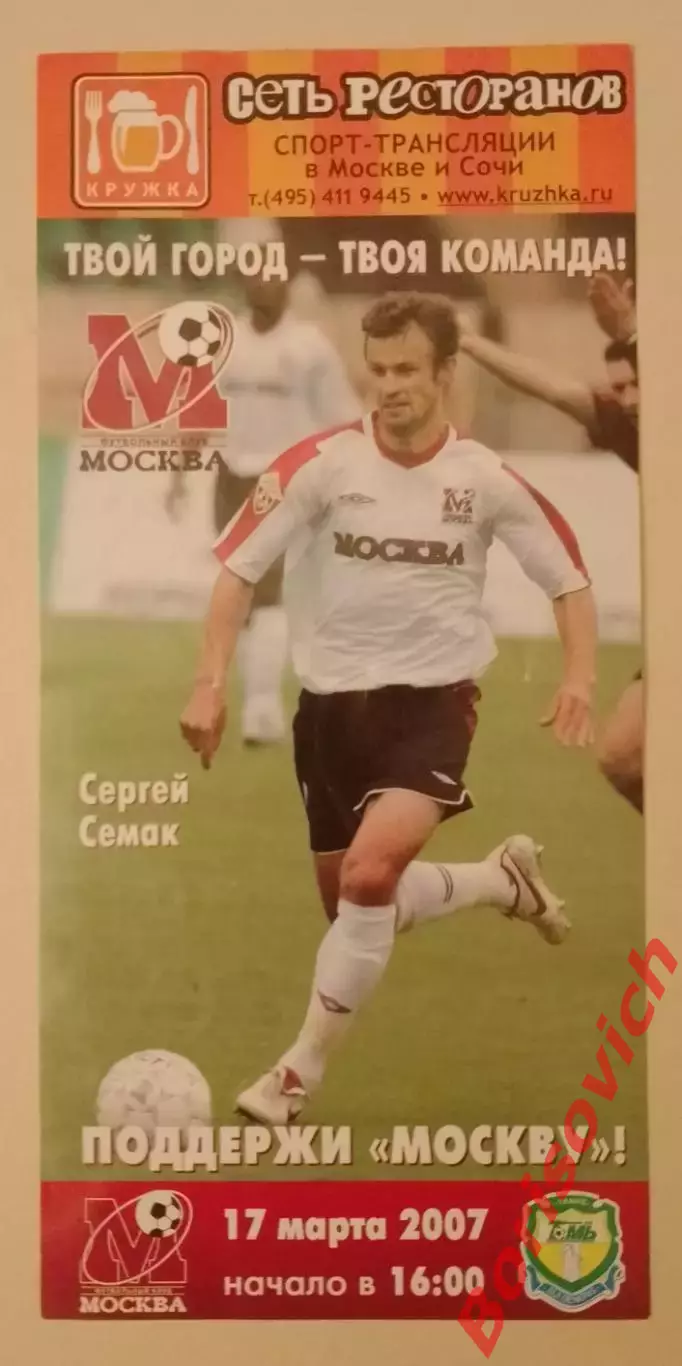 Билет ФК Москва Москва - ФК Томь Томск 17-03-2007 Сергей Семак
