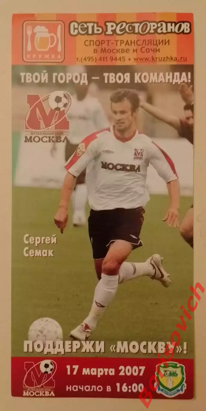 Билет ФК Москва Москва - ФК Томь Томск 17-03-2007.4 Сергей Семак