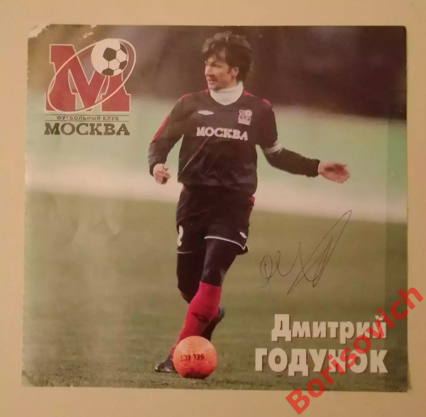 Автограф Дмитрий Годунок ФК Москва Приглашение ФК Москва - Крылья Советов 2006