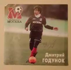 Автограф Дмитрий Годунок ФК Москва Приглашение ФК Москва - Крылья Советов 2006
