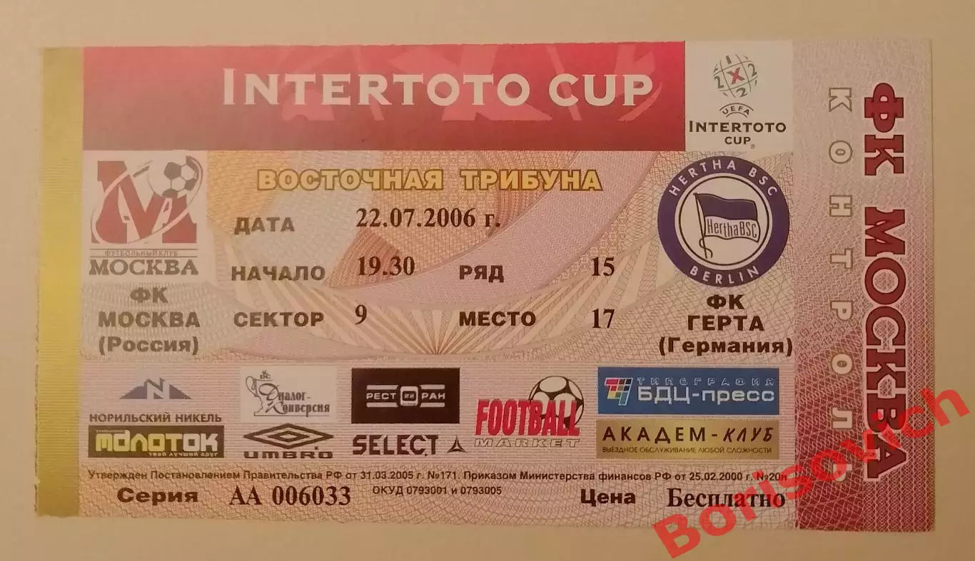 Билет с контролем ФК Москва Россия - ФК Герта Германия 22-07-2006 INTERTOTO CUP