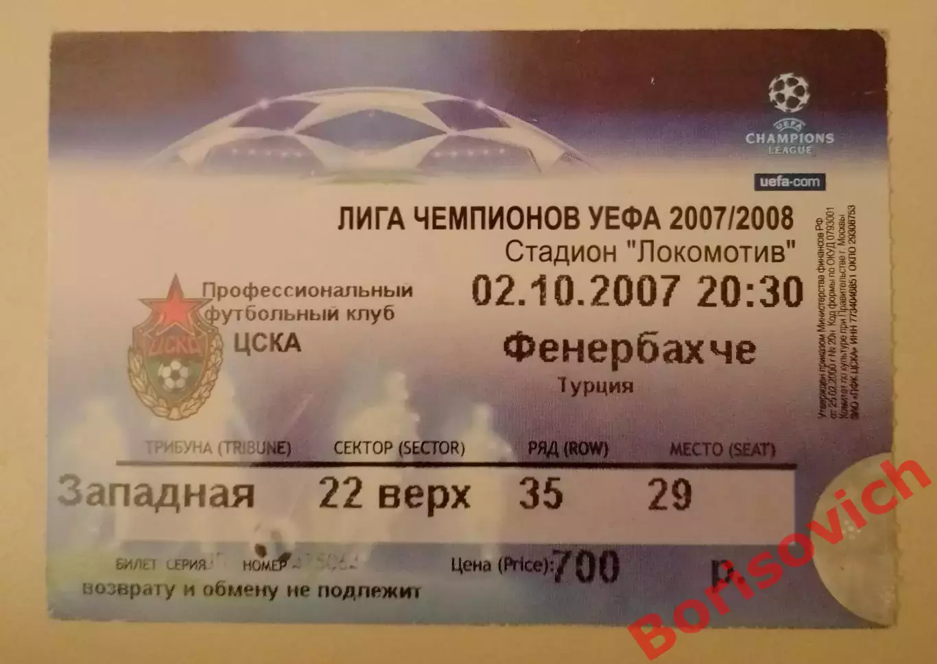 Билет ЦСКА Москва Россия - Фенербахче Турция 02-10-2007 Лига чемпионов