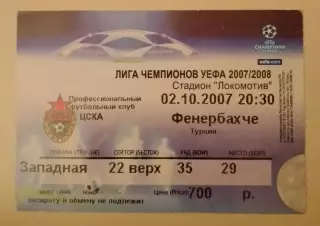 Билет ЦСКА Москва Россия - Фенербахче Турция 02-10-2007 Лига чемпионов