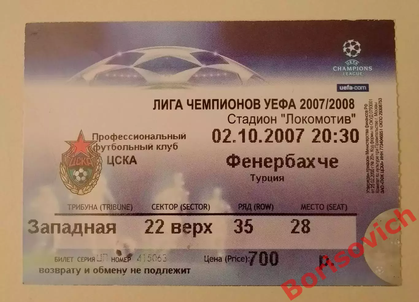 Билет ЦСКА Москва Россия - Фенербахче Турция 02-10-2007 Лига чемпионов