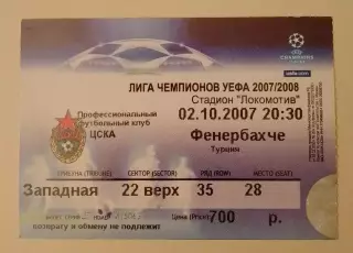 Билет ЦСКА Москва Россия - Фенербахче Турция 02-10-2007 Лига чемпионов