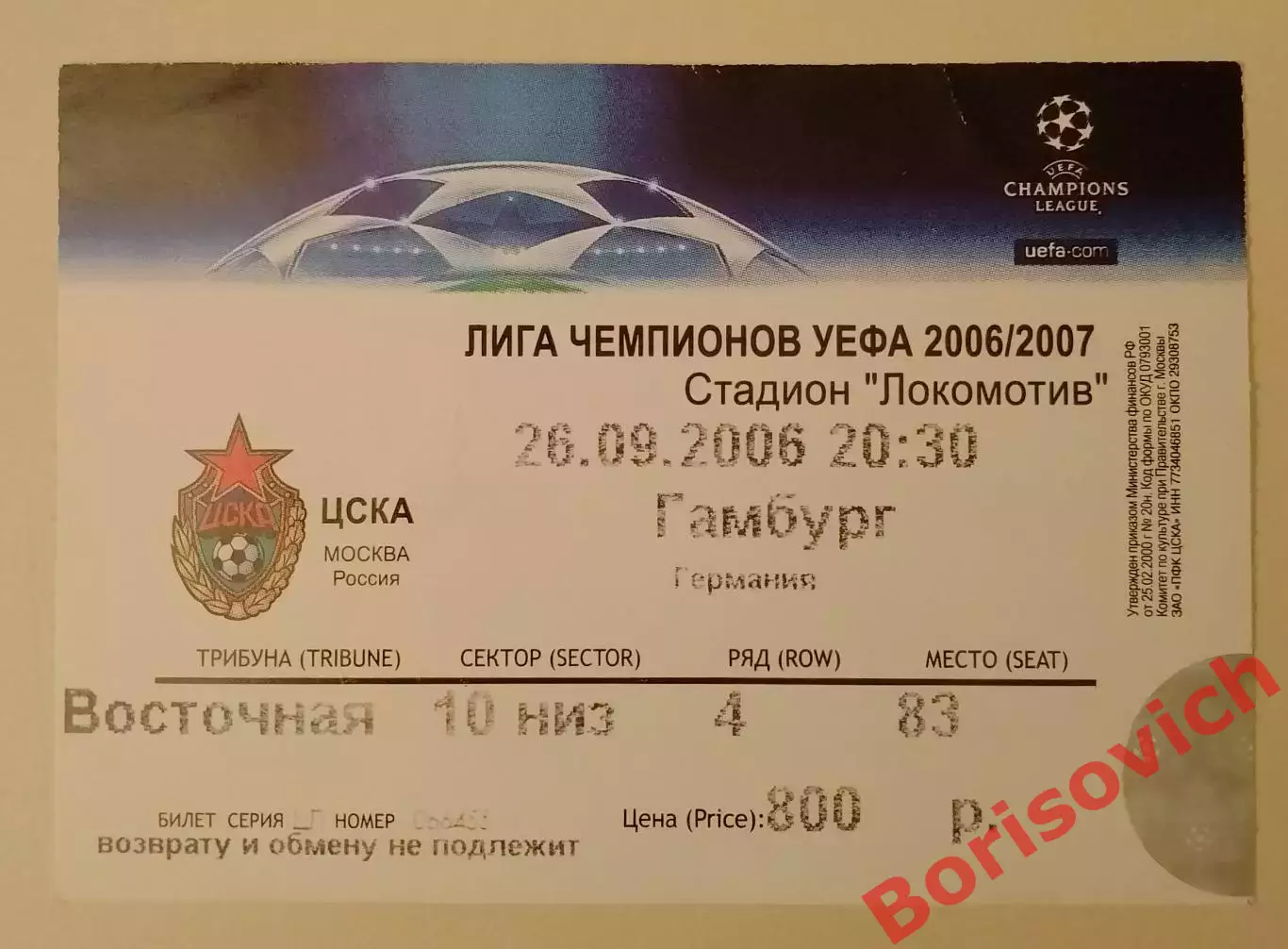 Билет ЦСКА Москва Россия - Гамбург Германия 26-09-2006 Лига чемпионов