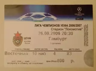 Билет ЦСКА Москва Россия - Гамбург Германия 26-09-2006 Лига чемпионов