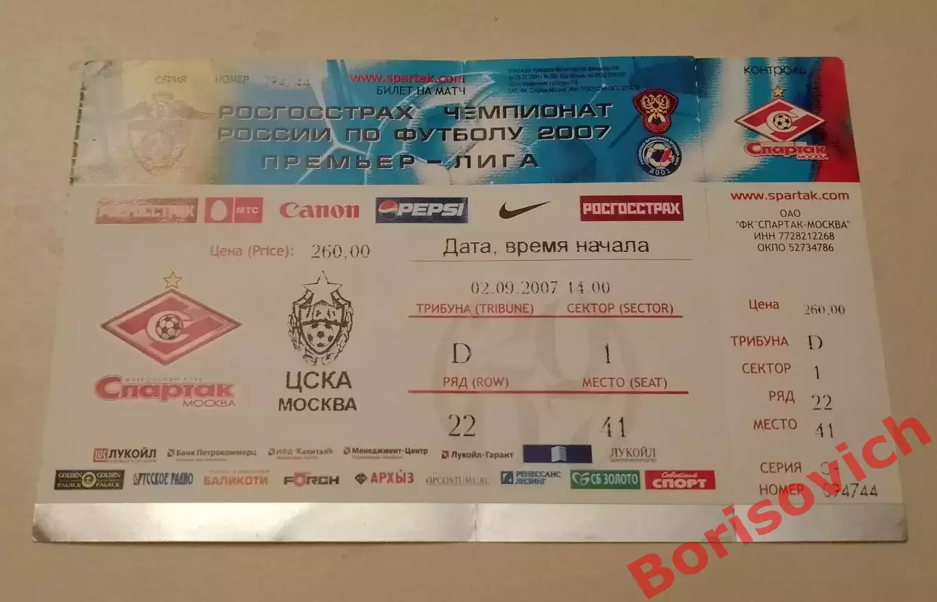 Билет Спартак Москва - ЦСКА Москва 02-09-2007