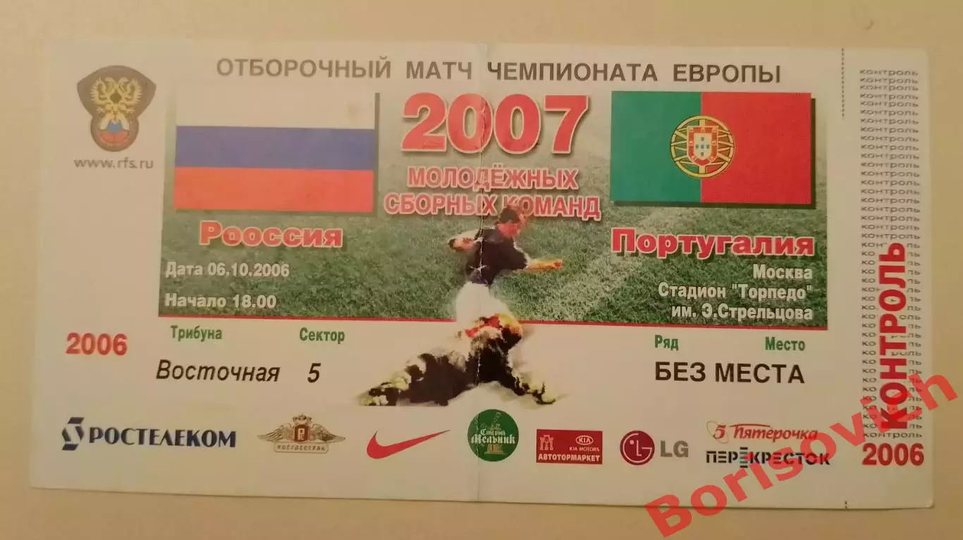 Билет Россия - Португалия 06-10-2006