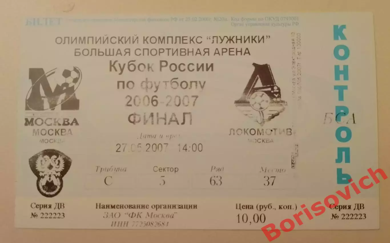 Билет ФК Москва Москва - ФК Локомотив Москва 27-05-2007 Кубок России Финал