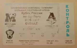 Билет ФК Москва Москва - ФК Локомотив Москва 27-05-2007 Кубок России Финал