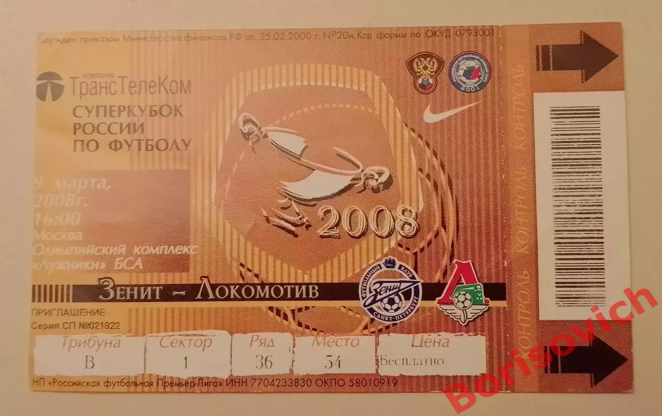 Билет Зенит Санкт-Петербург - ФК Локомотив Москва 09-03-2008 Суперкубок России