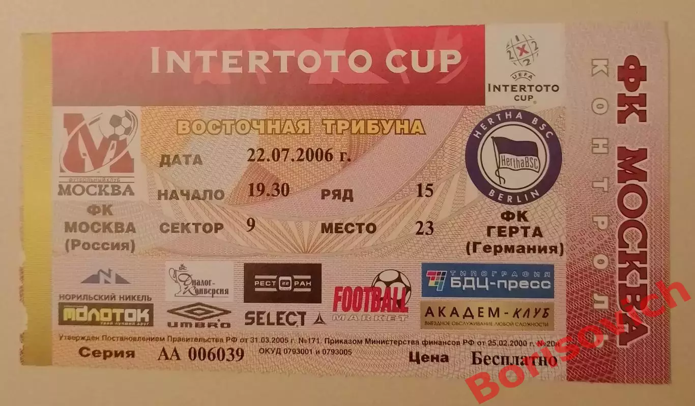 Билет с контролем ФК Москва Россия - ФК Герта Германия 22-07-2006 INTERTOTO CUP
