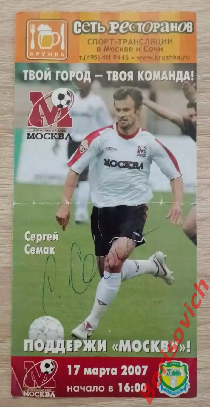 Автограф Сергей Семак ФК Москва Приглашение ФК Москва - ФК Томь Томск 2007