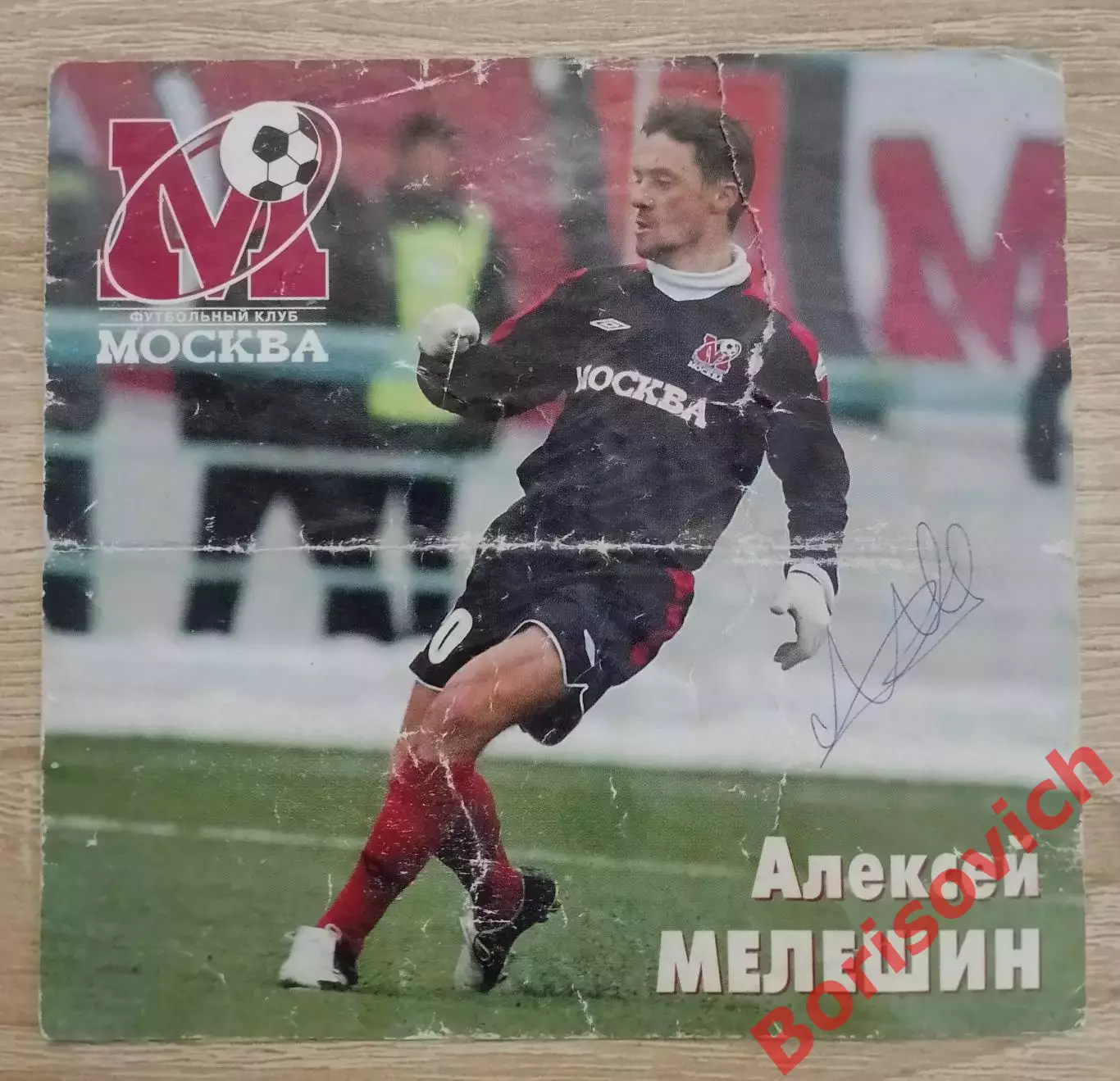 Автограф Алексей Мел?шин Приглашение ФК Москва - Крылья Советов Самара 2006