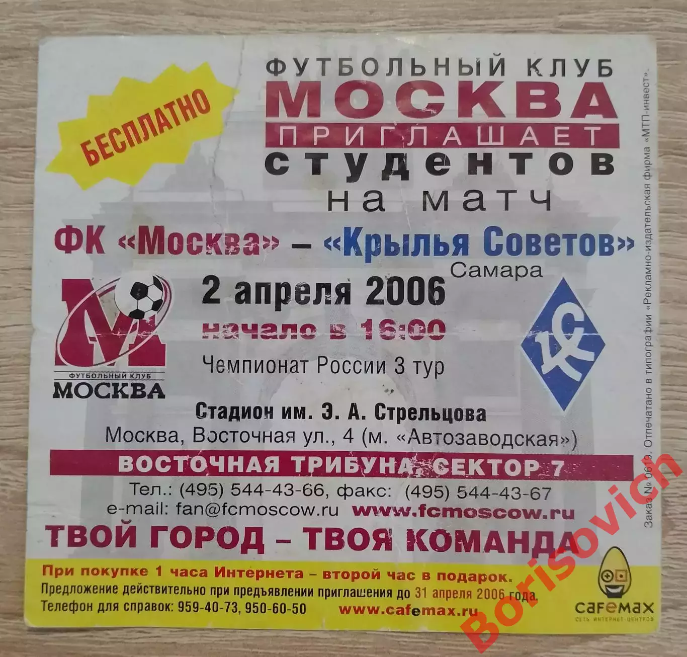 Автограф Алексей Мел?шин Приглашение ФК Москва - Крылья Советов Самара 2006 1