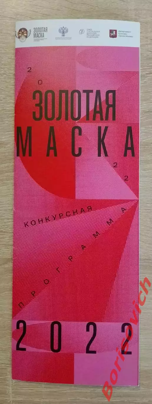 ЗОЛОТАЯ МАСКА Конкурсная программа март апрель 2022