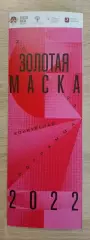 ЗОЛОТАЯ МАСКА Конкурсная программа март апрель 2022