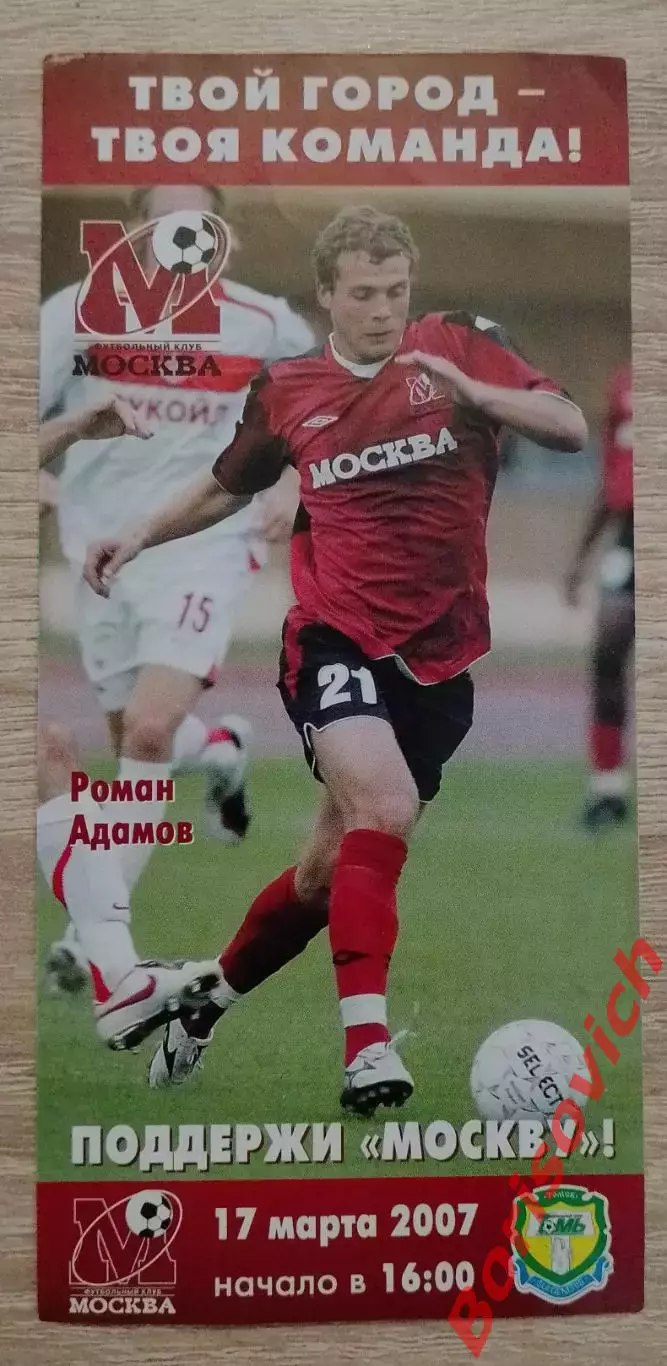 Билет ФК Москва Москва - ФК Томь Томск 17-03-2007 Роман Адамов