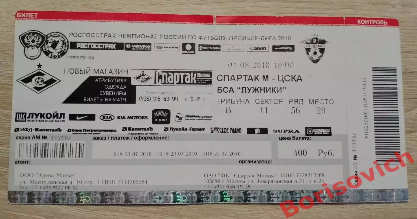 Билет Спартак Москва - ЦСКА Москва 01-08-2010