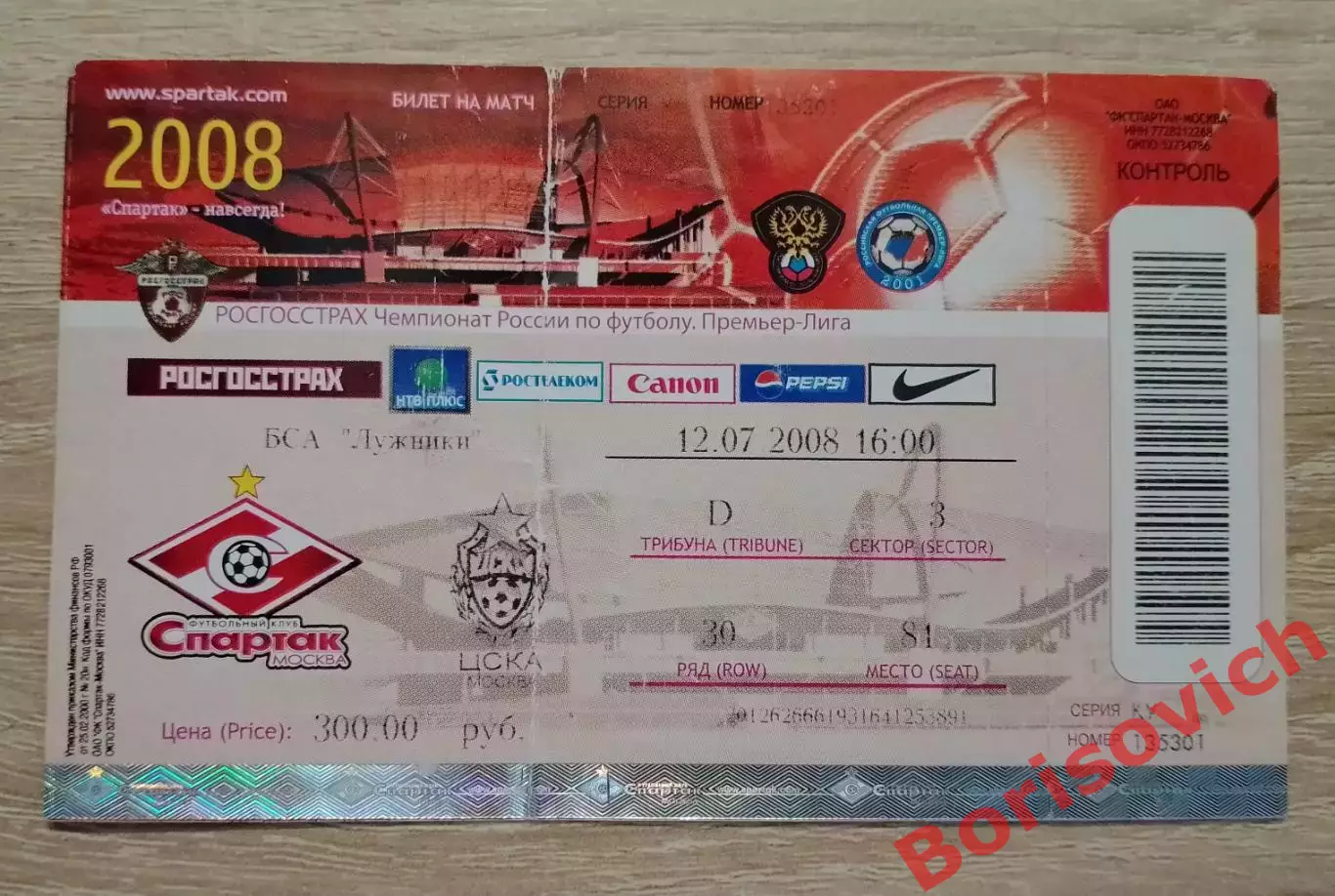 Билет Спартак Москва - ЦСКА Москва 12-07-2008