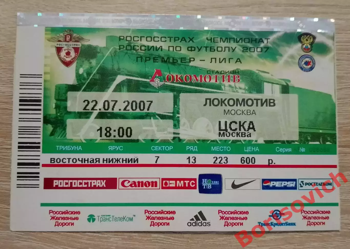 Билет Локомотив Москва - ЦСКА Москва 22-07-2007