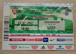 Билет Локомотив Москва - ЦСКА Москва 22-07-2007