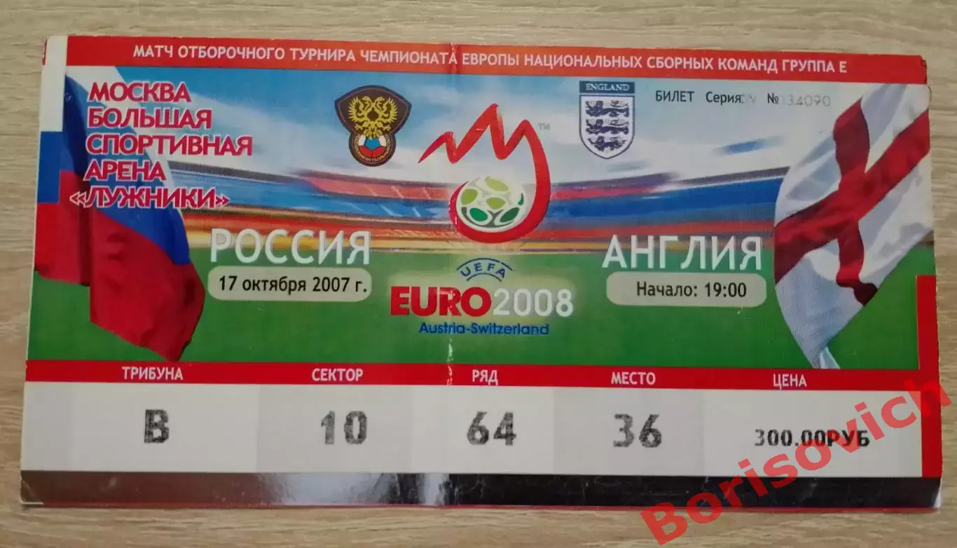Билет Россия - Англия 17-10-2007