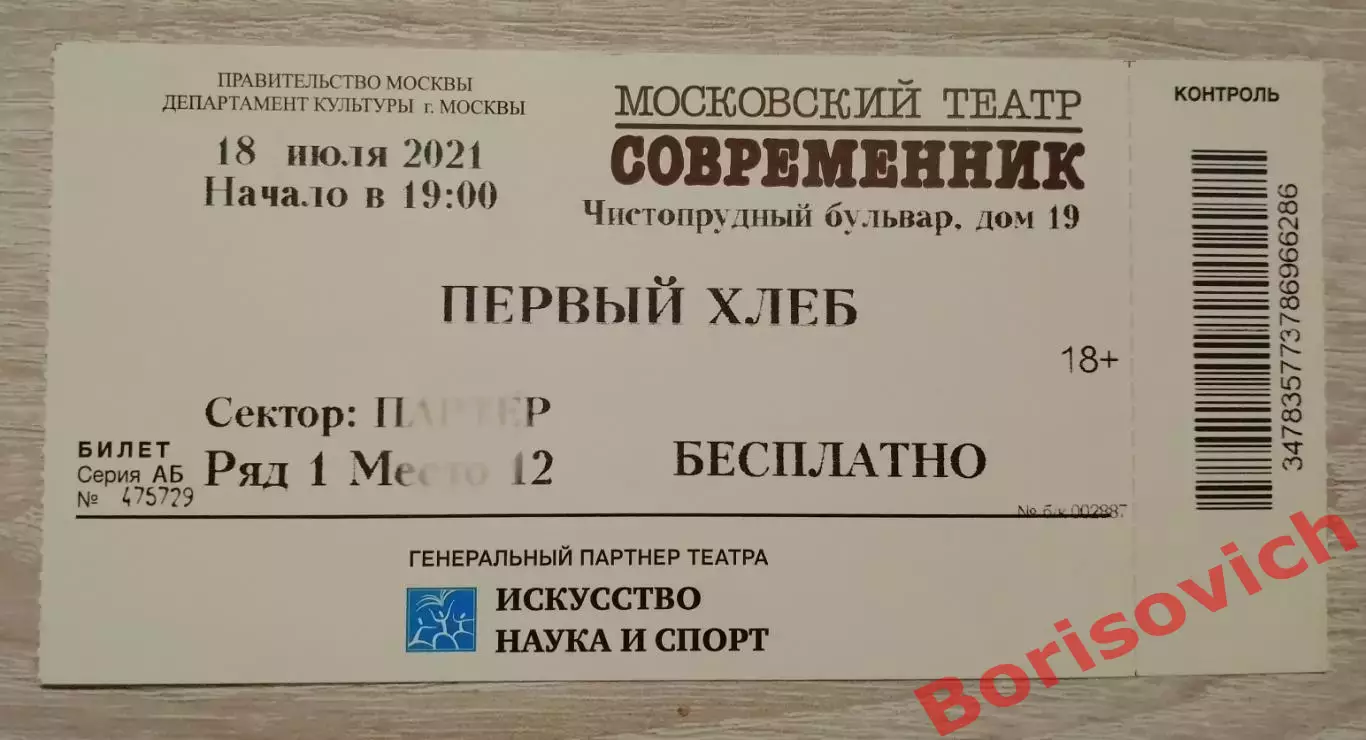 Билет Театр Современник ПЕРВЫЙ ХЛЕБ 18-07-2021