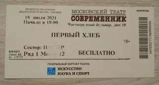 Билет Театр Современник ПЕРВЫЙ ХЛЕБ 18-07-2021
