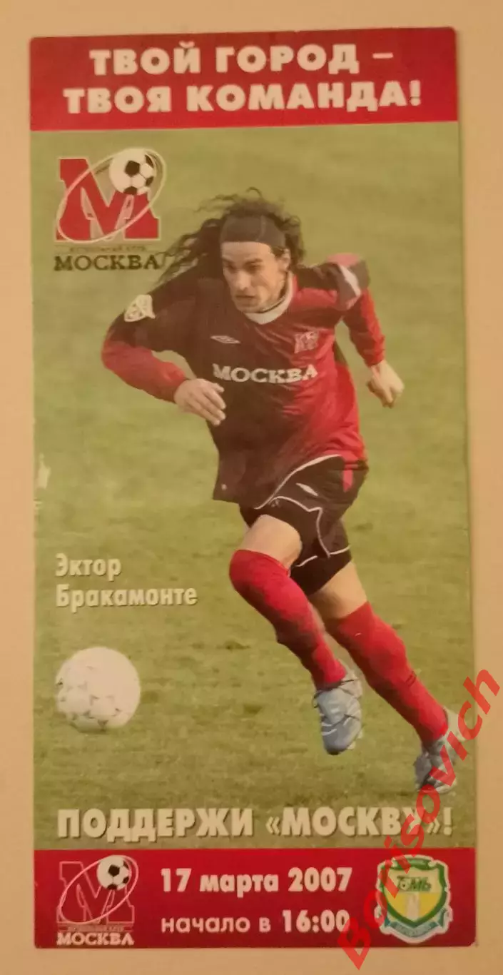 Билет ФК Москва Москва - ФК Томь Томск 17-03-2007 Эктор Бракамонте