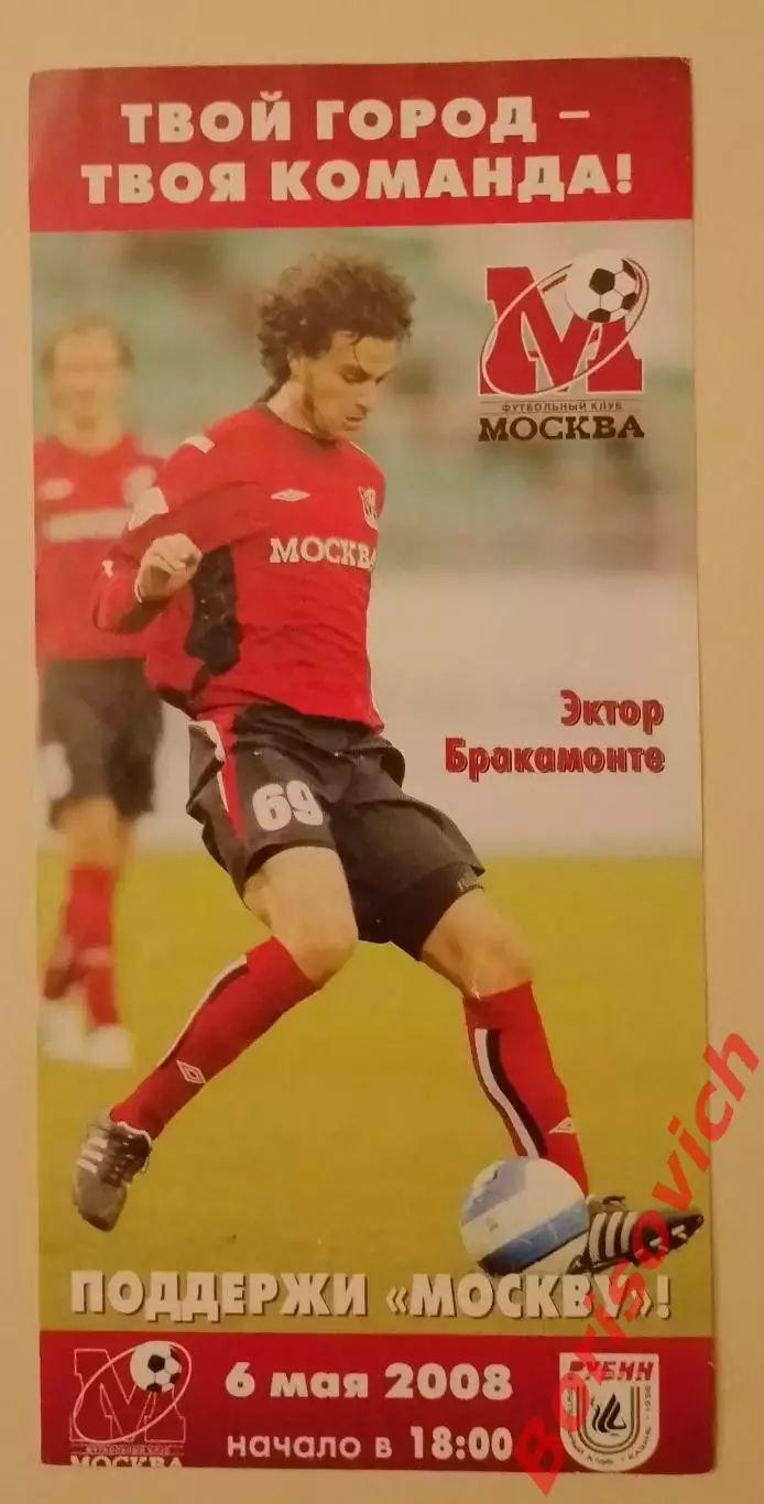 Билет ФК Москва Москва - ФК Рубин Казань 06-05-2008 Эктор Бракамонте