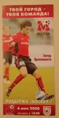 Билет ФК Москва Москва - ФК Рубин Казань 06-05-2008 Эктор Бракамонте