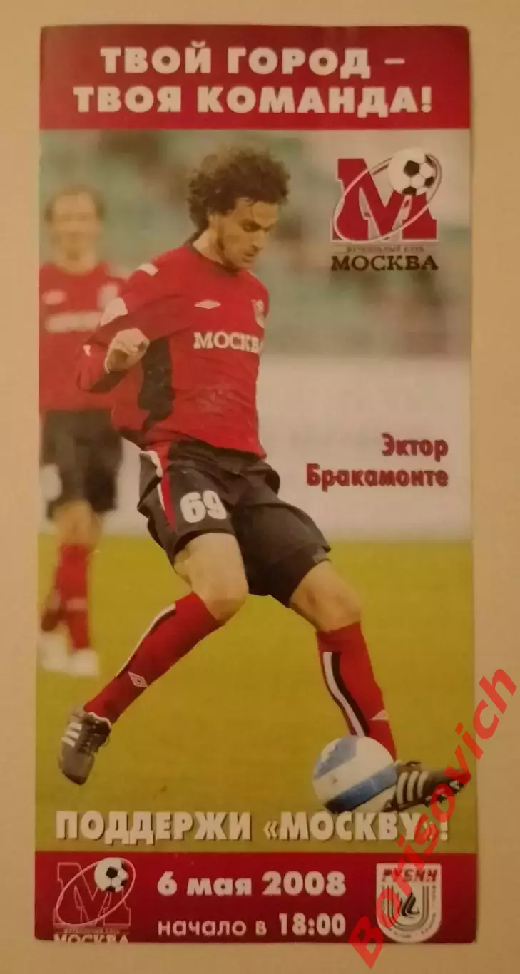 Билет ФК Москва Москва - ФК Рубин Казань 06-05-2008 Эктор Бракамонте