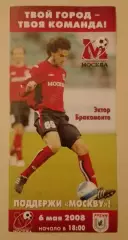Билет ФК Москва Москва - ФК Рубин Казань 06-05-2008 Эктор Бракамонте