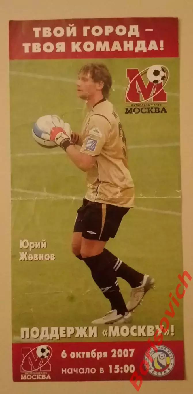 Билет ФК Москва Москва - ФК Ростов Ростов-на-Дону 06-10-2007 Юрий Жевнов