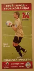 Билет ФК Москва Москва - ФК Ростов Ростов-на-Дону 06-10-2007 Юрий Жевнов