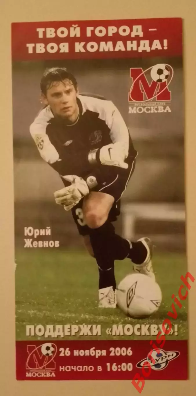 Билет ФК Москва Москва - ФК Сатурн Раменское 26-11-2006 Юрий Жевнов