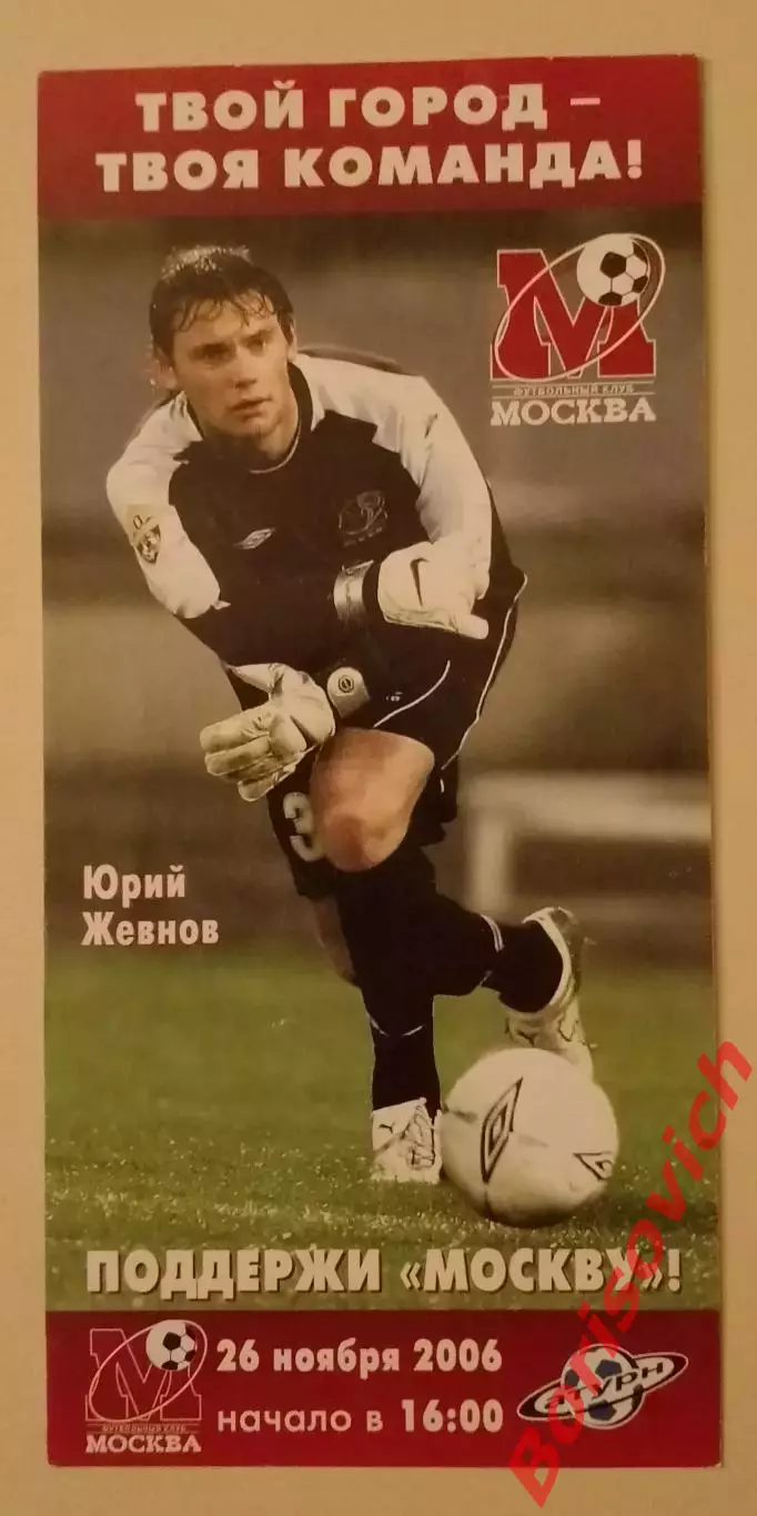 Билет ФК Москва Москва - ФК Сатурн Раменское 26-11-2006 Юрий Жевнов