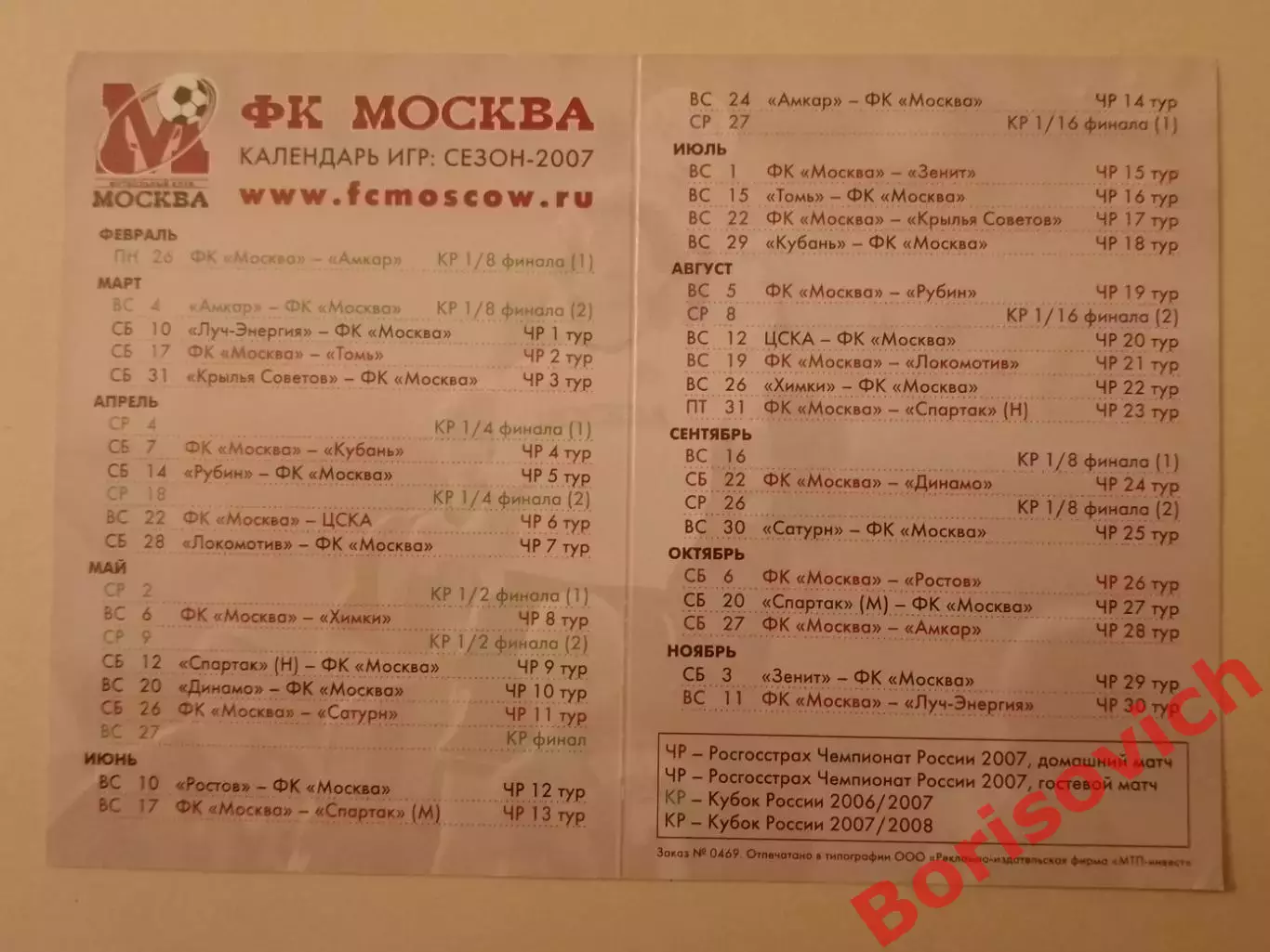ФК Москва Календарь игр Сезон 2007 1